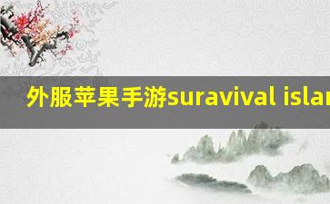 外服苹果手游suravival island